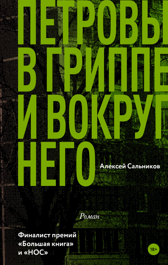 Обложка книги «Петровы в гриппе и вокруг него»